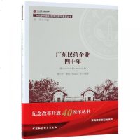 广东民营企业*十年/广东改革开放40周年回顾与展望丛书编者:储小平//谢俊//黄嘉欣|总主编:陆军