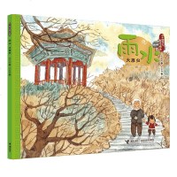 雨水(大雁归)/二十*节气旅行绘本保冬妮|绘画:王俊卿9787544858755