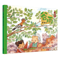 谷雨(养蚕忙)/二十*节气旅行绘本保冬妮|绘画:王俊卿9787544858816