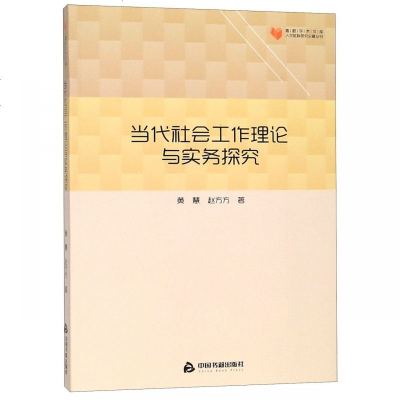 当代社会工作理论与实务探究/人文社科研究论著丛刊/高校学术文库黄慧//赵方方9787506868495