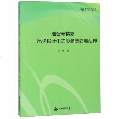 理智与情感--品牌设计中的形象塑造与延伸/艺术研究论著丛刊/高校学术文库李琴9787506865654