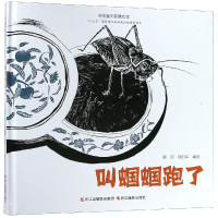 叫蝈蝈跑了(精)/中国童年影像绘本编者:郑诃//郑凯军9787551423861