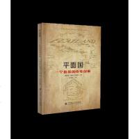 平面国(一个多维的传奇故事中英双语版)(精)(英)埃德温·艾勃特·艾勃特|译者:陈凤洁9787568517577