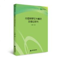 中国钢琴艺术概念及理论研究/艺术研究论著丛刊/高校学术文库孙静9787506862875