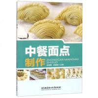 中餐面点制作编者:成晓春//史德杰9787564093266
