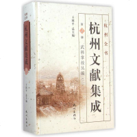 杭州文献集成(D2册武林掌故丛编2)(精)/杭州全书徐吉军|主编:王国平9787807589747