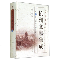 杭州文献集成(D15册武林往哲遗著2)(精)/杭州全书许建平|主编:王国平9787807582113