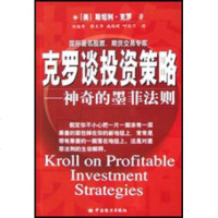 正品保证克罗谈投资策略(神奇的墨菲法则)(美国)斯*利·*罗著//刘福寿等译7501732639