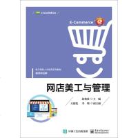 网店美工与管理(电子商务人才培养系列教材)编者:赵艳莉9787121346620