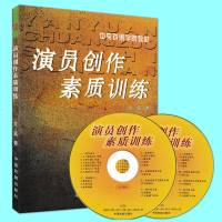 演员创作素质训练(附光盘中央戏剧学院教材)关瀛7104019898