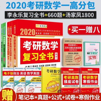 数学(1共2册)/2020考研数学接力题典1800编者:汤家凤9787502274849