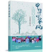 中华好家风编者:中华好家风栏目组9787504382252