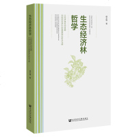 生态经济林哲学(以经济林杜仲资源在国民经济中的重要地位研究为例)胡文臻9787520139540