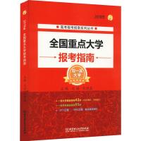 全国重点大学报考指南(2019年)/高考报考指南系列丛书编者:文祺//刘煜磊9787568264778