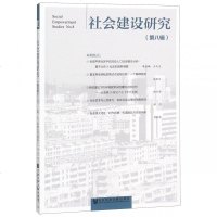 社会建设研究(D8辑)编者:王名//陈健秋9787509766644