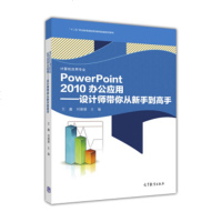 PowerPoint2010办公应用--设计师带你从新手*高*(计算机应用专业十二五职业教育**规划教材配套教学用书)