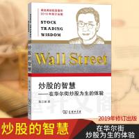 炒股的智慧--在华尔街炒股为生的体验陈江挺9787100166874