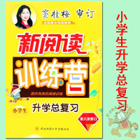 新阅读训练营(小学生升学总复习D8次修订)编者:潘文彬//梅艳//滕衍平|总主编:裴海安9787561398920