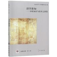 旧学新知--中欧知识与技术之演变(法国汉学D18辑)编者:陆康//张柏春9787101136326