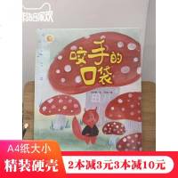 咬手的口袋(精)/小月亮童书何文楠|绘画:文栋9787502069995