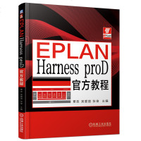 正品保证EPLAN Harness proD官方教程编者:覃政//吴爱国//张俊9787111619277