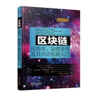 正品保证区块链(比特币加密货币及其共识机制入门)/区块链书系(奥)艾尔约书亚·贾德梅尔//尼古拉斯·斯泰福特//凯..