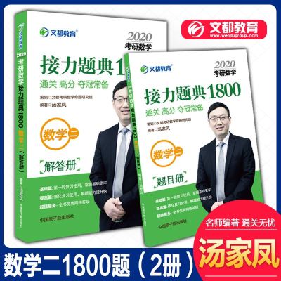 数学(2共2册)/2020考研数学接力题典1800编者:汤家凤9787502271107