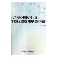 化学领域发明专利申请审查意见答复策略及典型案例解析编者:沙柯9787518948383