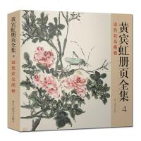 黄宾虹册页全集(4设色花鸟画卷)编者:黄宾虹册页全*编委*9787534058271