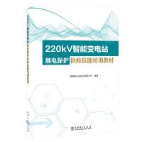 220kV智能变电站继电保护检修技能培训教材编者:裘愉涛9787519825652
