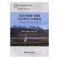南美西部油气地质综合研究与区域优*/海外地质矿产勘探系列丛书编者:胡祥云//鲍晓欢//张雄华9787562540328