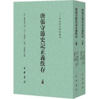 唐张守节史记正义佚存(上下)/二十*史校订研究丛刊(日)泷川资言|校注:袁傅璋9787101136920