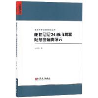 帕格尼尼24首小提琴随想曲演奏研究/器乐教学与演奏理论丛书孙传桐9787103055892