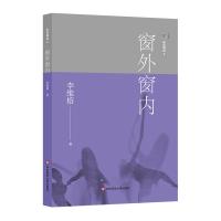 窗外窗内/家庭舞蹈李维榕9787567575578