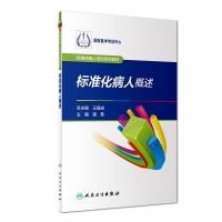 标准化病人概述(标准化病人培训系列教材)编者:潘慧|总主编:王县成9787117273602