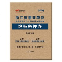 **密押卷(适用于浙江省地县乡各级考试2019中公版浙江省事业单位公开招聘工作人员考编者:李永新
