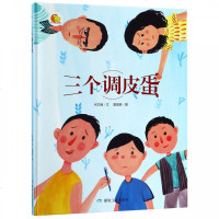 三个调皮蛋(精)/小月亮童书何文楠|绘画:夏国森9787502070588