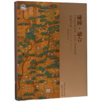 碰撞融合(长城文化)编者:山西博物院9787203106371