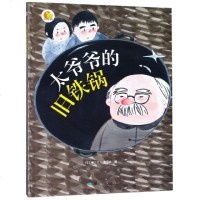 太爷爷的旧铁锅(精)/小月亮童书何文楠|绘画:夏国森9787502070526