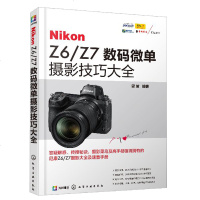 Nikon Z6\Z7数码微单摄影技巧大全编者:雷波9787122338129