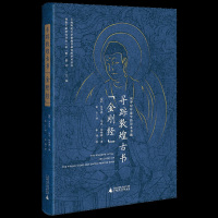 寻踪敦煌古书金刚经(世界纪年*早的印本书籍)(精)/佛教文献研究译丛/上海师范大学敦煌