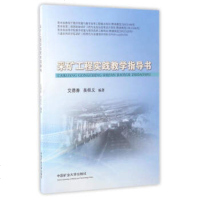 采矿工程实践教学指导书编者:艾德春//吴桂义9787564634094