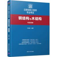 钢结构与木结构考题精解(注册结构工程师专业考试)编者:马瑞强9787302523079