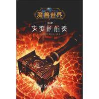 灾变的前奏(浩劫)(精)/魔兽世界(美)克里斯蒂·高登|译者:王坚9787513335164