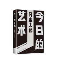 今日的艺术(日)冈本太郎|译者:曹逸冰9787513332156