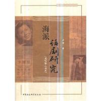 海派话剧研究(1928-1951)尹诗9787520331036