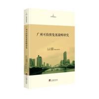 广州可持续发展战略研究/广州学研究丛书编者:谢博能9787511735133