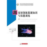 激光切割机装调知识与技能训练(光电技术应用技能训练系列教材)编者:王玮//王志伟9787568045292