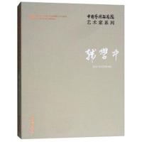 韩学中(精)/中国艺术研究院艺术家系列韩学中|总主编:连辑9787503964114