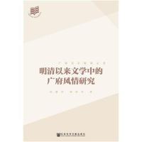 明清以来文学中的广府风情研究/广府文化研究丛书纪德君//何诗莹9787520136235